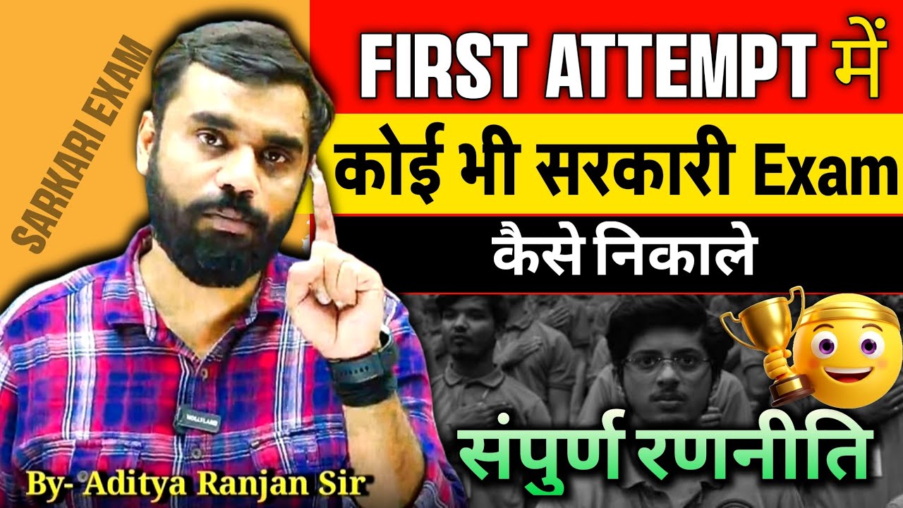 🎯एक ही बार में सरकारी Exam निकाले by Aditya Ranjan sir #stretegy 