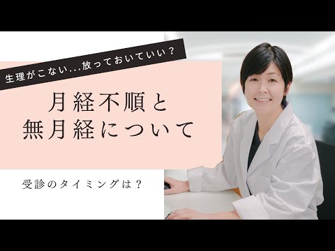 生理が３ヶ月以上来ていないけど大丈夫？