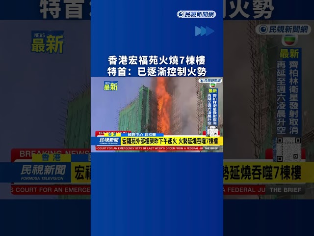 香港宏福苑火燒7棟樓　特首：已逐漸控制火勢｜民視新聞｜