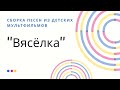 Сборка песен из детских мультфильмов