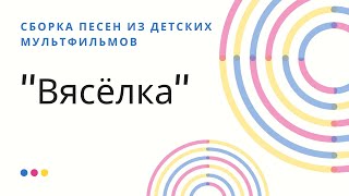 Сборка песен из детских мультфильмов