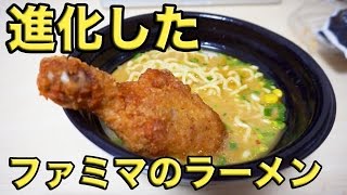 進化したファミマのラーメンにトッピングして食べてみた！
