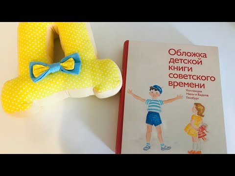 Обложка детской книги советского времени. Нина и Вадим Гинзбург.