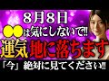 【今日必ず見て】金運育てるために〇〇を気にすると運気地に落ちます！金銭的苦労が吹き飛び大吉日に変わる開運行動お伝えします【8月8日 金運上昇 願いが叶う】