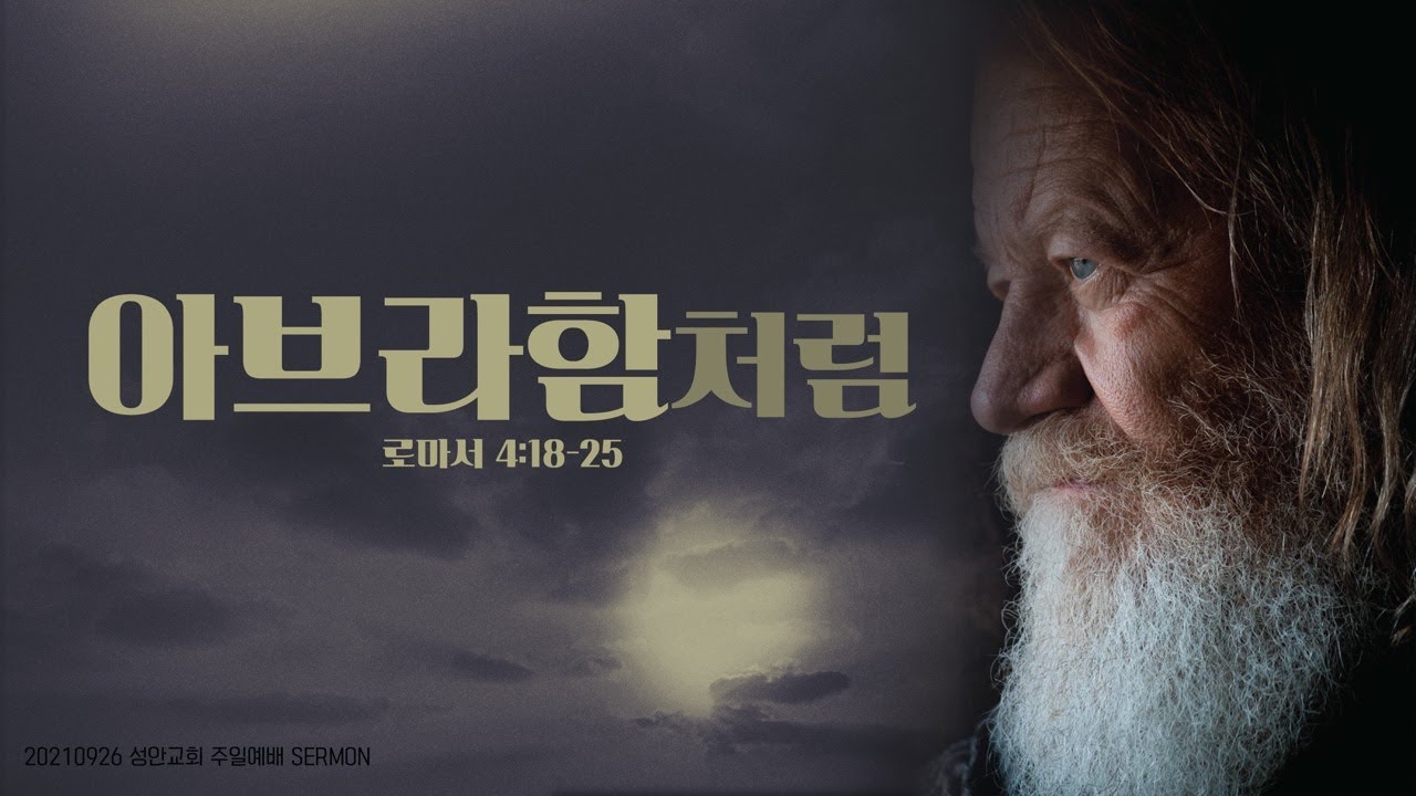 하남 미사지구 성안교회 3부 온라인 예배 (210926 / 11:15)