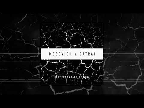 MOSOVICH & BATRAI - Перегревалась голова (Официальная премьера трека)
