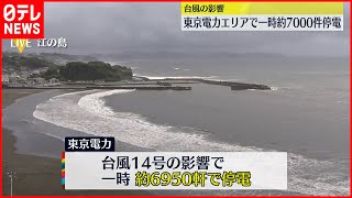 【台風14号】東電エリア  一時約7000軒停電