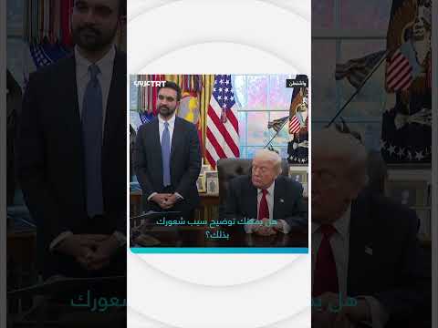 ترمب يلتقي ممداني في البيت الأبيض