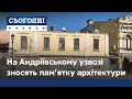 На Андріївському узвозі зносять архітектурну пам'ятку