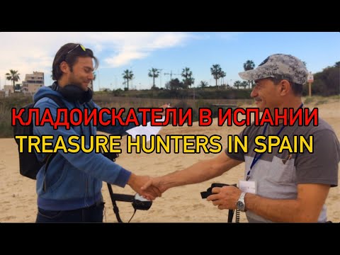 Видео: Кладоискатели в Испании !