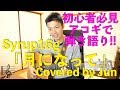 【280動画目🎉】『月になって(Syrup16g)』アコギで弾き語り🎸🌱【使うコードはG6,G,D6,Dこれだけ❗️】
