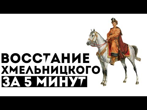 Восстание Хмельницкого за 5 минут.