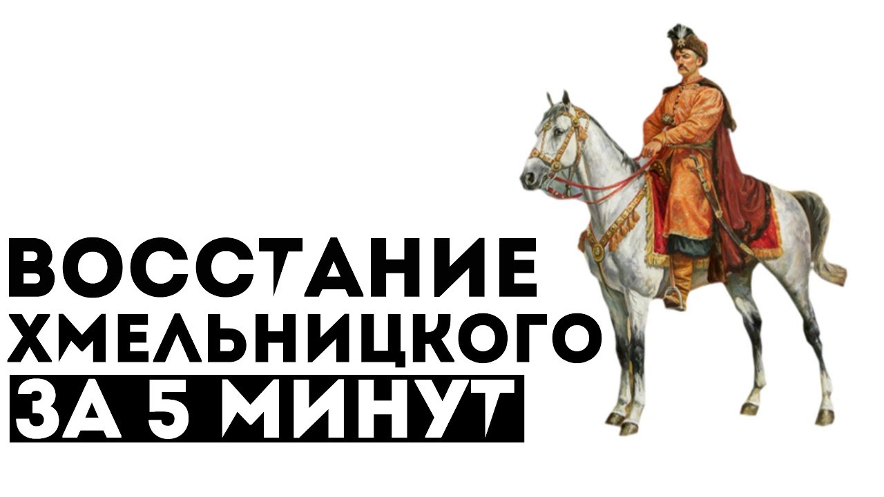 Восстание богдана хмельницкого кратко