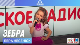 Лера Несенюк - Зебра (Выступление на Детском радио)
