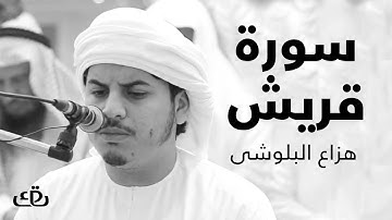 قاف كاف - سورة قريش بصوت الشيخ القارئ هزاع البلوشى