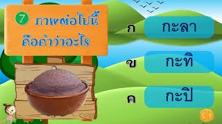 เกมสระอะ วิชาภาษาไทย