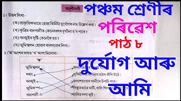 দুৰ্যোগ আৰু আমি | durjug aru ami | পৰিৱেশ,পঞ্চম শ্ৰেণী Class 5 EVS Lesson 8 Assamese medium