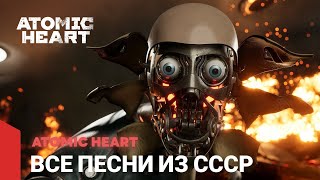 Atomic Heart OST  Все песни из СССР