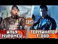 ИЛЬЯ МУРОМЕЦ vs ТЕРМИНАТОР [Т-800]