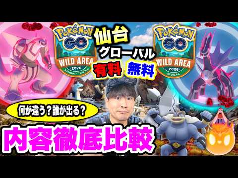 【Pokémon GO】ワイルドエリア2026仙台現地とグローバルの比較とチケット選び