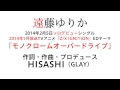 遠藤ゆりか「モノクロームオーバードライブ」試聴Ver