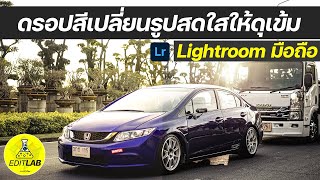 แต่งรูปรถ Lightroom มือถือ ดรอปสีเพิ่มดีเทลโทนดุจัด! l EditLab EP.1