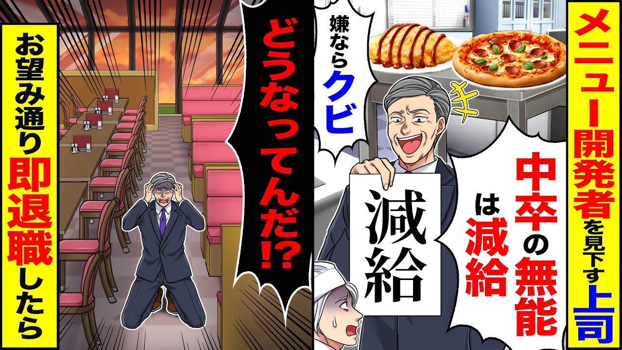 【スカッと】メニュー開発者を見下す上司「中卒の無能は減給w嫌なら解雇」→「どうなってんだ!?」お望み通り即退職したら【漫画】【アニメ】【スカッとする話】【2ch】