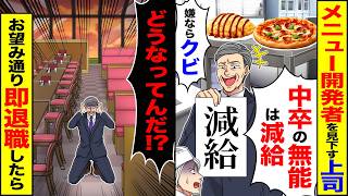【スカッと】メニュー開発者を見下す上司「中卒の無能は減給w嫌なら解雇」→「どうなってんだ!?」お望み通り即退職したら【漫画】【アニメ】【スカッとする話】【2ch】