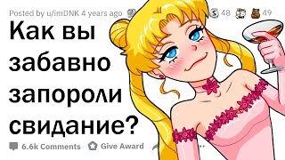 Как вы угарно запороли СВИДАНИЕ? 🤣