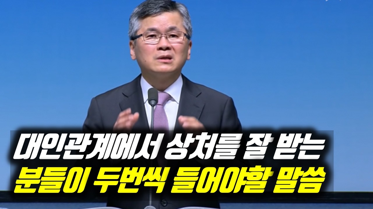 대인관계에서 상처를 잘 받는 분들이 두번씩 들어야할 말씀 | 분당우리교회 주일예배 | 이찬수 목사 | #분당우리교회 #이찬수목사명설교 #이찬수목사 #Koreanpastor