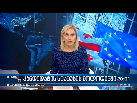 ქრონიკა 20:00 საათზე -10 ივნისი, 2023 წელი