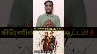 Ready or Not 2 Review Tamil #shorts #readyornot2 #samaraweaving #moviecritique #tamilmoviereview