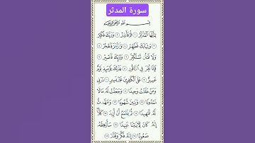 سورة المدثر #بصوت #الشيخ سعد الغامدي #تلاوه #دويتو #فولو