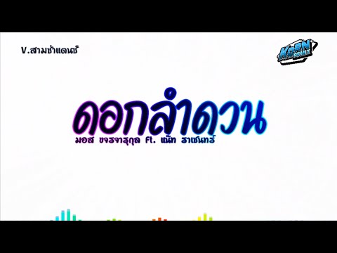 #สามช่า✨ ( ดอกลำดวน - มอส ขจรจารุกุล Ft.แน๊ท ราเชนทร์ ) ระทมขื่นขมกลิ่นดอกลำดวน แดนซ์เบสแน่น KORNRMX