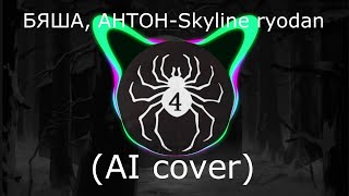 Бяша, Антон-skyline ryodan (AI cover hikikomori kai, shadowraze) Tiny bunny(Зайчик)