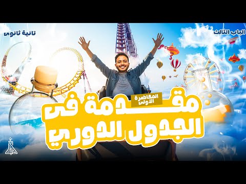 الدرس الاول الباب الثالث كيمياء تانيه ثانوي ترم اول الجدول الدوري الحديث ٢٠٢٦ 