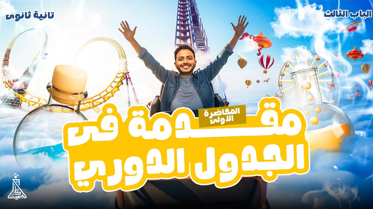 الدرس الاول الباب الثالث كيمياء تانيه ثانوي ترم اول (الجدول الدوري الحديث) ٢٠٢٦