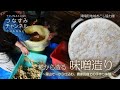 糀から作る味噌造り〜里山で一から仕込む、農家民宿での手作り体験〜