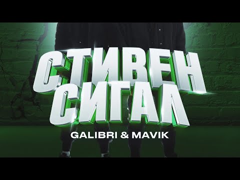 Galibri x Mavik Стивен Сигал | Премьера | Текст