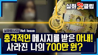 [실화탐사대] 충격적인 메시지를 받은 아내! 사라진 700만 원?, MBC 210306 방송