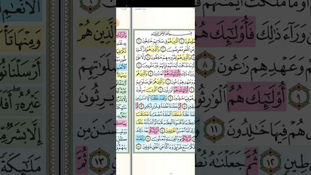 تثبيت وتربيط الربع الأول من سورة المؤمنون[ من أية ١ حتى ايه ٣٥ ]