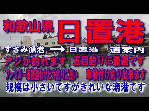 #56和歌山県日置港車横付け釣り出来ますファミリー家族連れサビキ釣りに良い五目釣りに最適です講釈垂れはいらん針にエサ付ダンゴに包んで海に投げろ魚が釣れるベタ底でアジが釣れます船と船の間でアジが釣れます