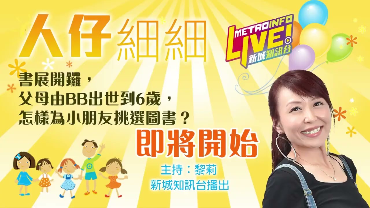 書展開鑼，其實由BB出世到6歲，應該怎樣為小朋友挑選圖書？