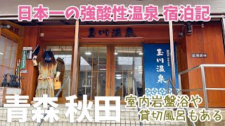 [ 青森県・秋田県 2泊3日の旅 ]　#2 日本一の強酸性の温泉　玉川温泉完全ガイド