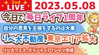 学長お金の雑談ライブ2nd　今日で、毎日ライブ1周年&春の1万円祭りの振り返り&リベ大フェス、ボランティアTシャツ完成&リベ大不動産、東京エリア拡大&コカ・コーラの戦略【5月8日 8時30分まで】