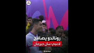 كريستيانو رونالدو يصافح لاعبي فريق باريس سان جيرمان