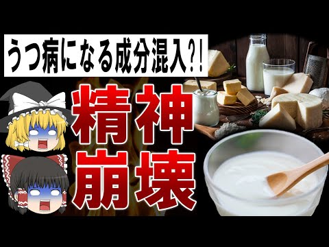 【ゆっくり解説】食べたらうつ病になる?!実は危険な発酵食品の闇