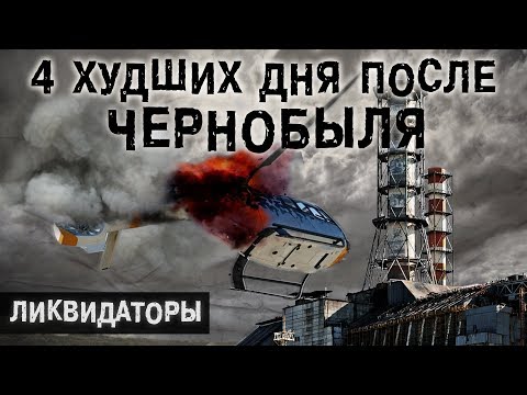 ЧЕРНОБЫЛЬ: Как умирали после взрыва l Вкус Металла во рту l Вертолет зацепился за Кран l The Люди - ЧЕРНОБЫЛЬ: Как умирали после взрыва l Вкус Металла во рту l Вертолет зацепился за Кран l The Люди