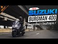New Suzuki Burgman 400 อัพเดทใหม่ ! โดนใจสุดๆ !