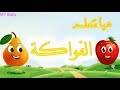 تعليم أسماء الفواكه للاطفال بالعربي - تعليم النطق للاطفال - Learn Fruits in Arabic for Kids